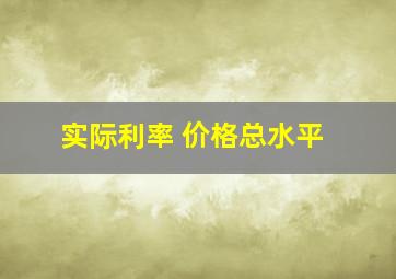 实际利率 价格总水平